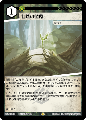 BP4-054　R　自然の循環　フォイル