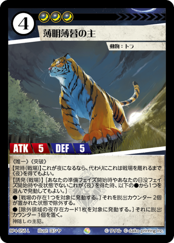 BP4-056　L　薄明薄暮の主