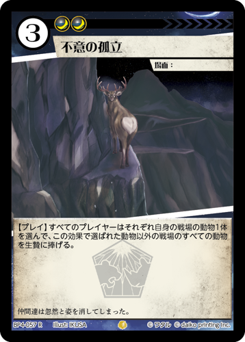 BP4-057　R　不意の孤立　フォイル