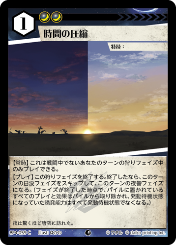 BP4-059　C　時間の圧縮　フォイル