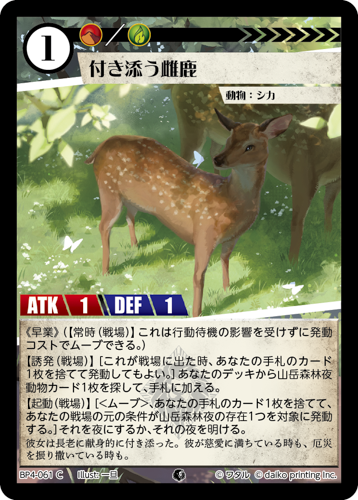BP4-061　C　付き添う雌鹿
