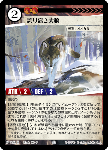 BP4-062　U　誇り高き大狼　フォイル