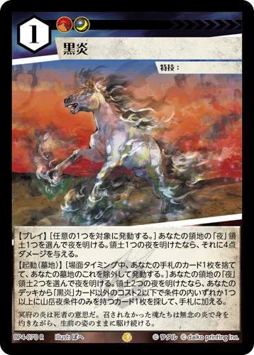 BP4-070　R　黒炎