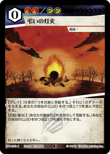 BP4-073　C　弔いの灯火