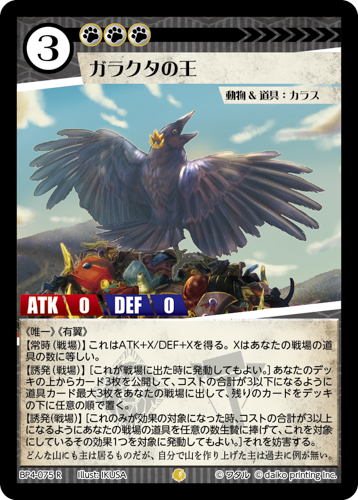 BP4-075　R　ガラクタの王