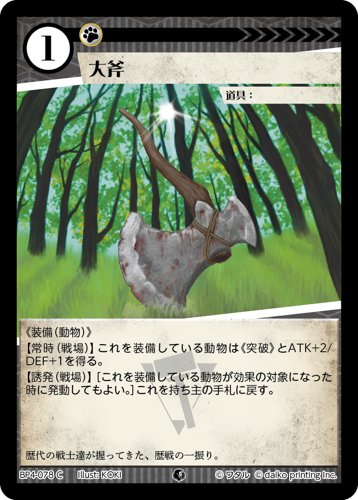 BP4-078　C　大斧