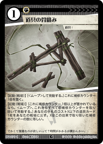 BP4-079　C　道具の骨組み　フォイル