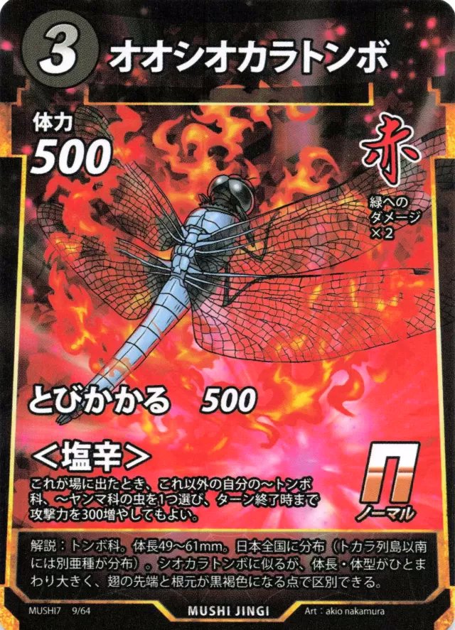 MUSHI7-009　オオシオカラトンボ　R