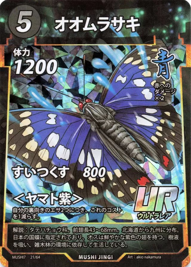 MUSHI7-021　オオムラサキ　UR