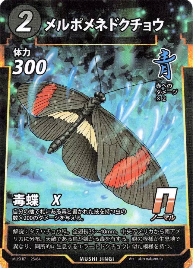 MUSHI7-025　メルポメネドクチョウ　N