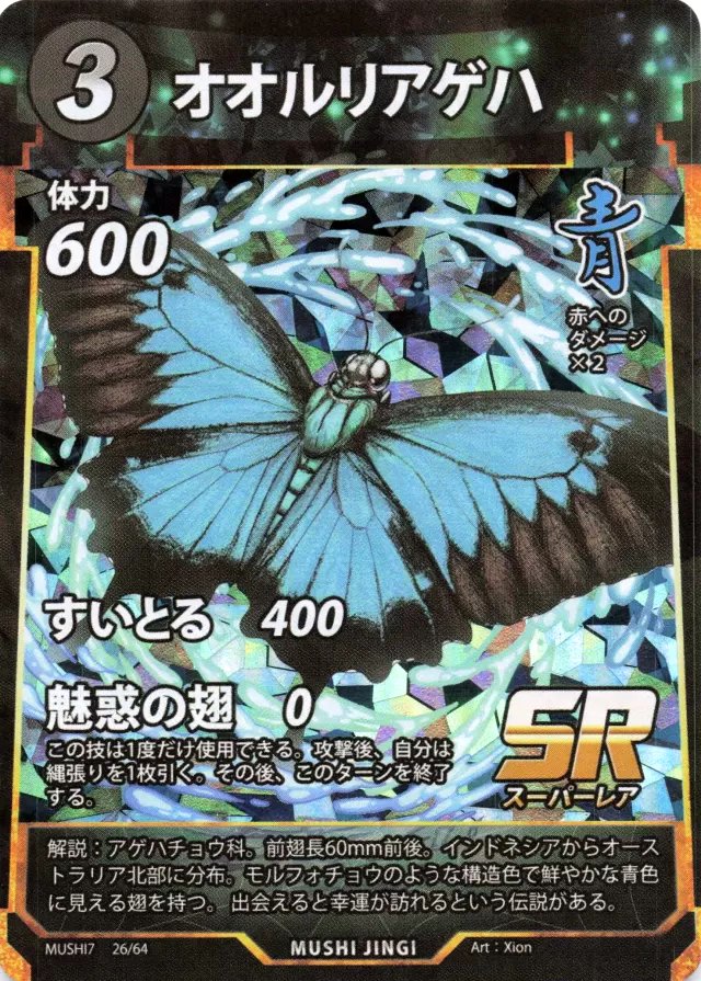 MUSHI7-026　オオルリアゲハ　SR