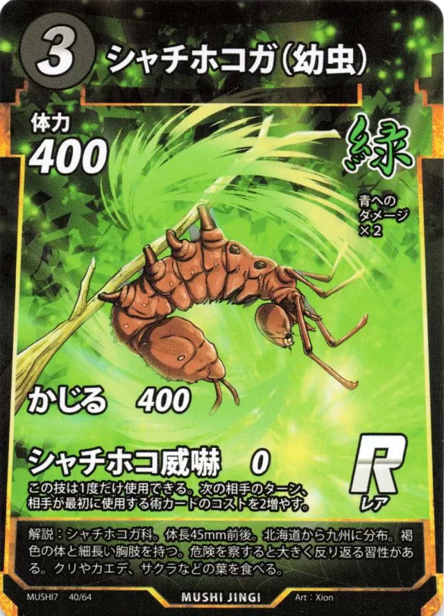 MUSHI7-040 シャチホコガ（幼虫） R | トレカ専門店【カードショップ
