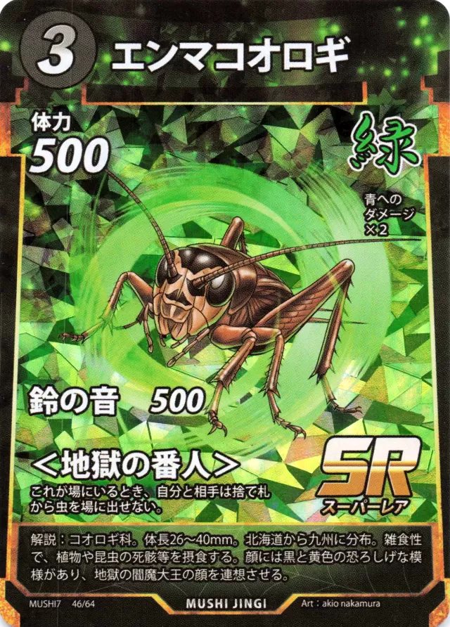 MUSHI7-046　エンマコオロギ　SR