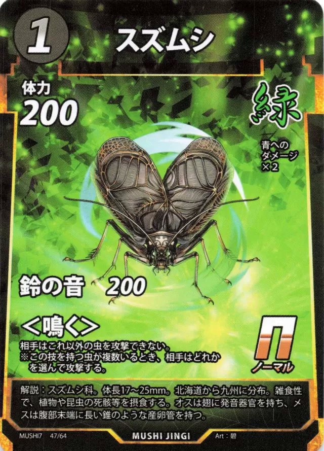 MUSHI7-047　スズムシ　N