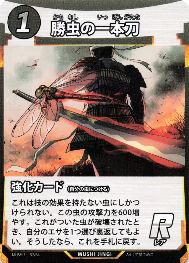 MUSHI7-052　勝虫の一本刀　R