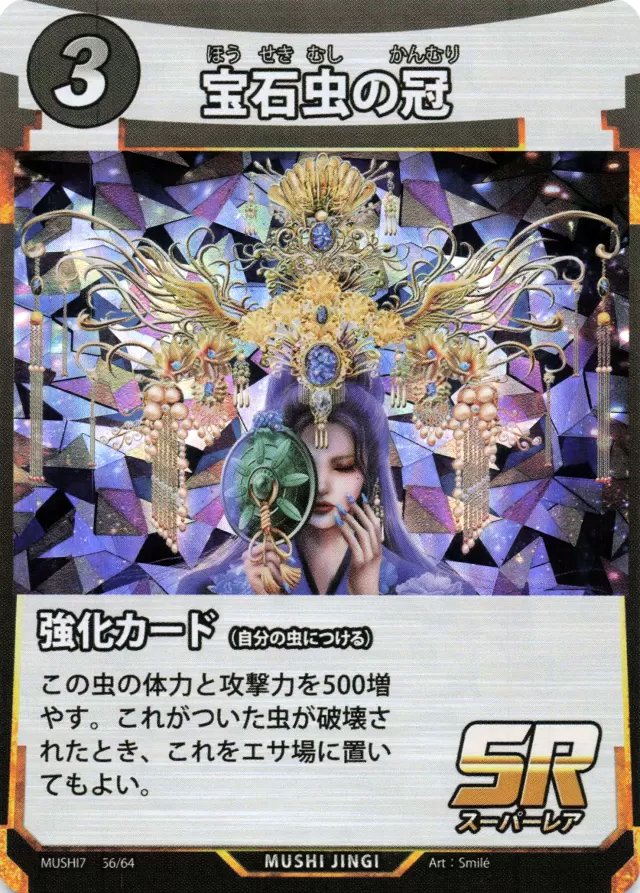 MUSHI7-056　宝石虫の冠　SR