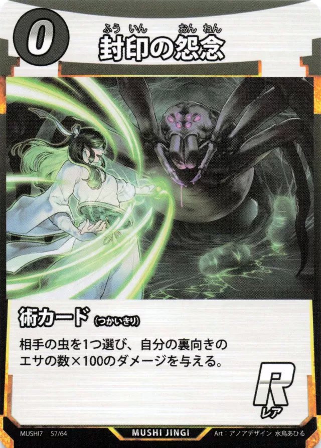 MUSHI7-057　封印の怨念　R
