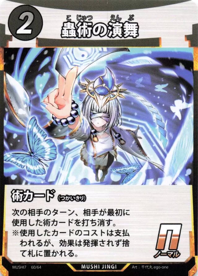 MUSHI7-060　蟲術の演舞　N