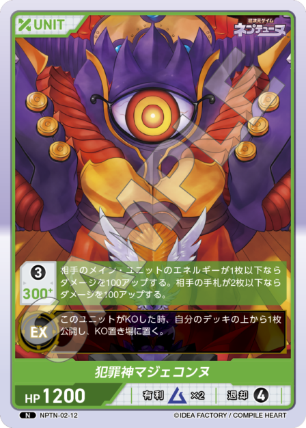 NPTN-02-12　N　犯罪神マジェコンヌ