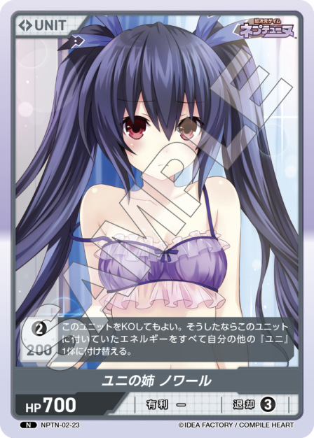 NPTN-02-23　N　ユニの姉　ノワール