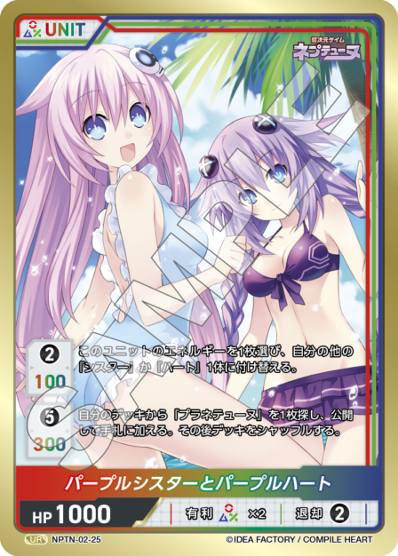 NPTN-02-25　UR　パープルシスターとパープルハート