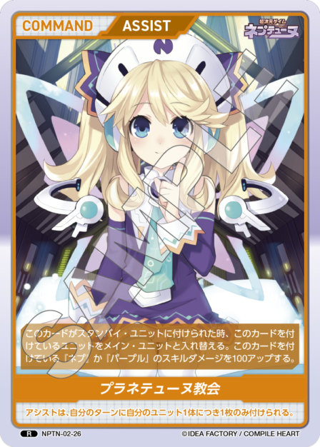 NPTN-02-26　R　プラネテューヌ教会