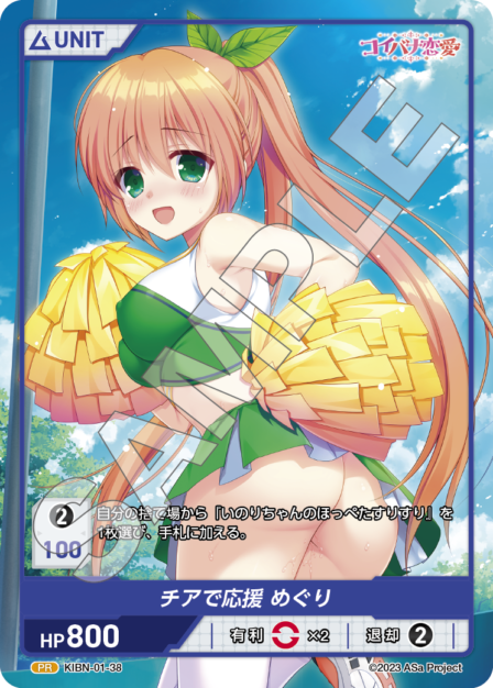 KIBN-01-38 PR チアで応援　めぐり