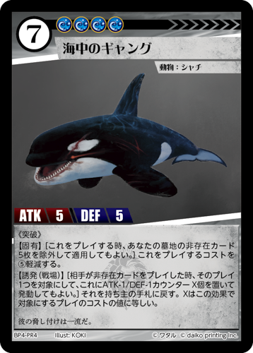 BP4-PR4　海中のギャング