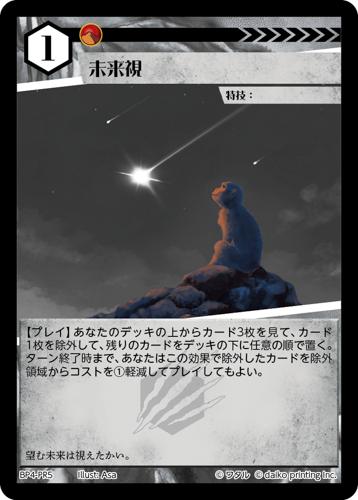 BP4-PR5　未来視