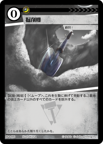 BP4-PR6　掘削機