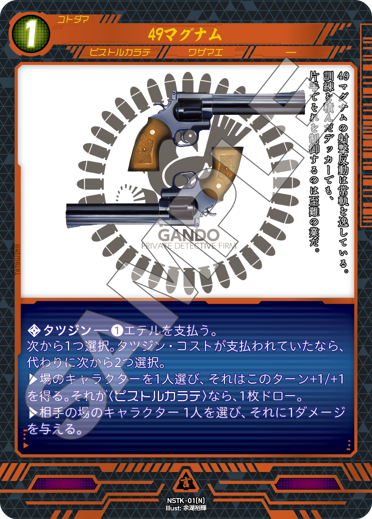 NSTK-01[N]49マグナム