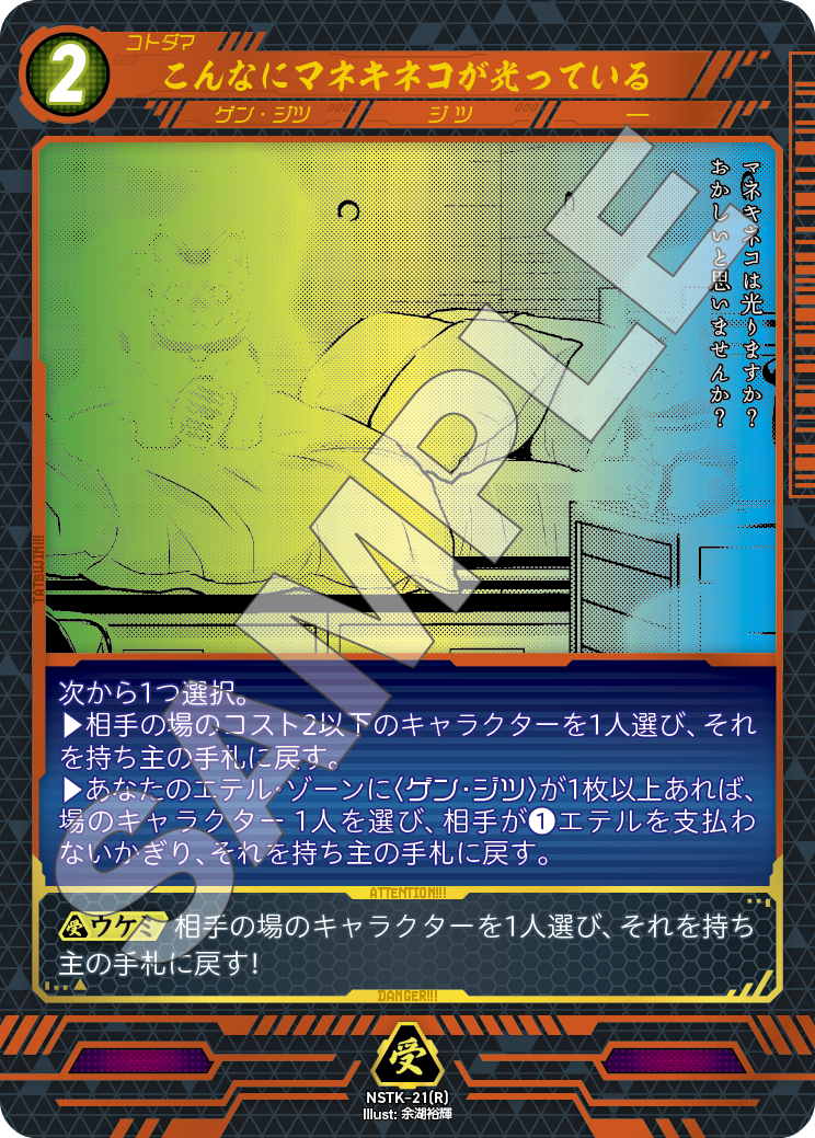 NSTK-21[R]こんなにマネキネコが光っている