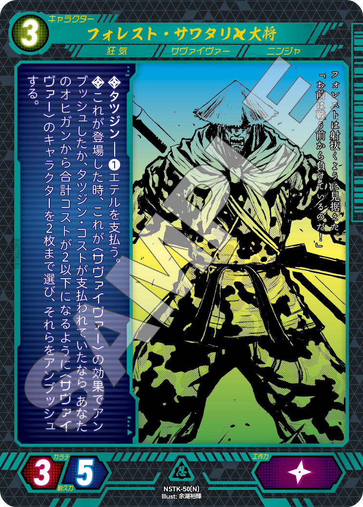 NSTK-50[N]フォレスト・サワタリ　大将