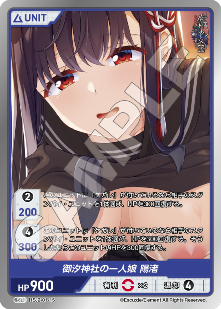 HSJ2-01-15　SR　御汐神社の一人娘　陽緒