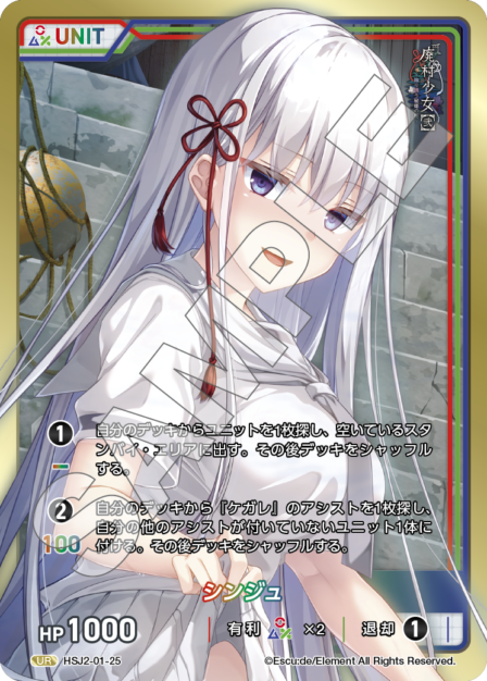 HSJ2-01-25　UR　シンジュ