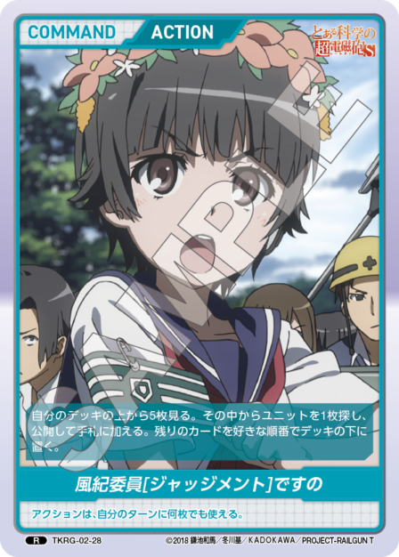 TKRG-02-28　R　風紀委員［ジャッジメント］ですの
