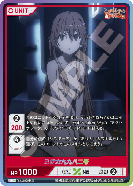 TKRG-02-34　SEC　ミサカ九九八二号