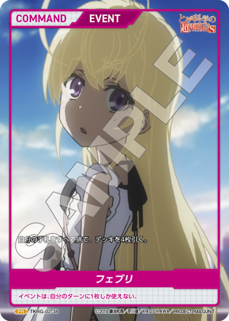 TKRG-02-38　PR　フェブリ
