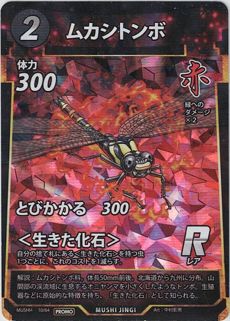 MUSHI4-10 ムカシトンボ PR プロモ版