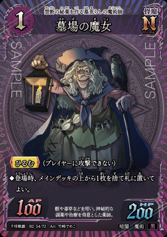 B2_54 墓場の魔女 N