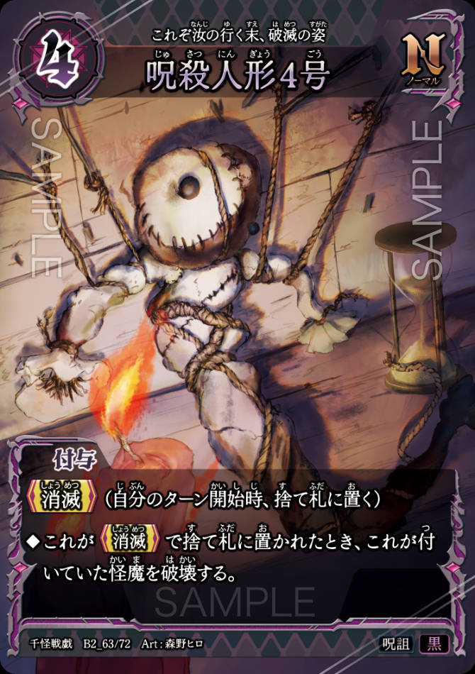 B2_63 呪殺人形4号 N