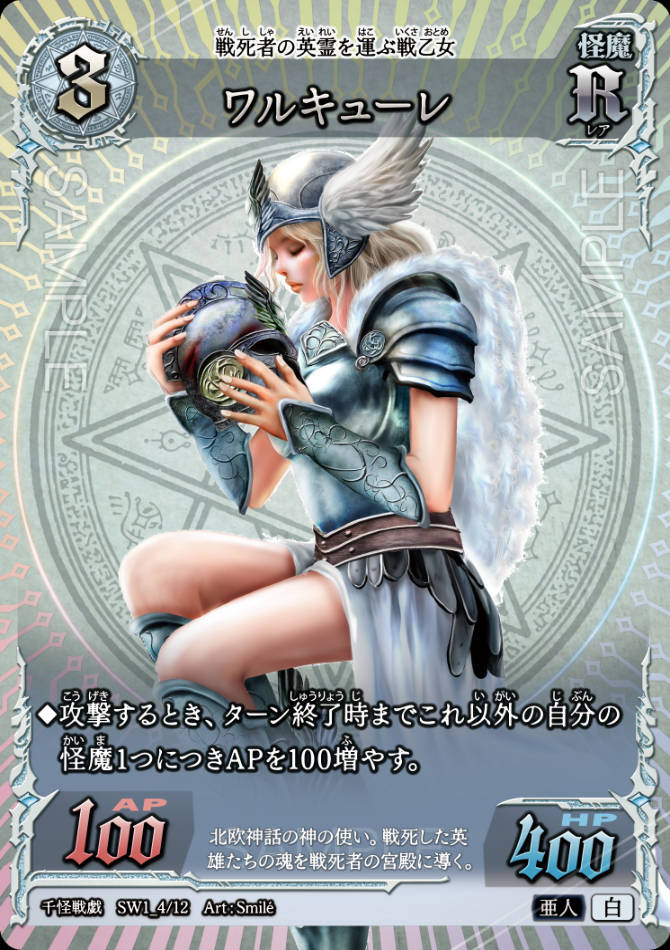 SW1_04　ワルキューレ　R