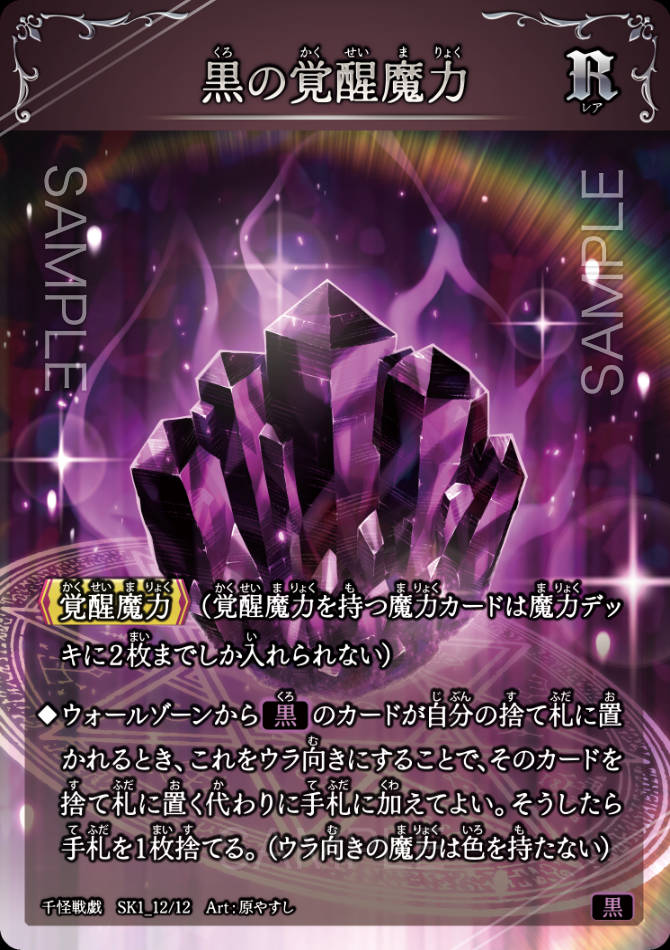 SK1_12　黒の覚醒魔力　R