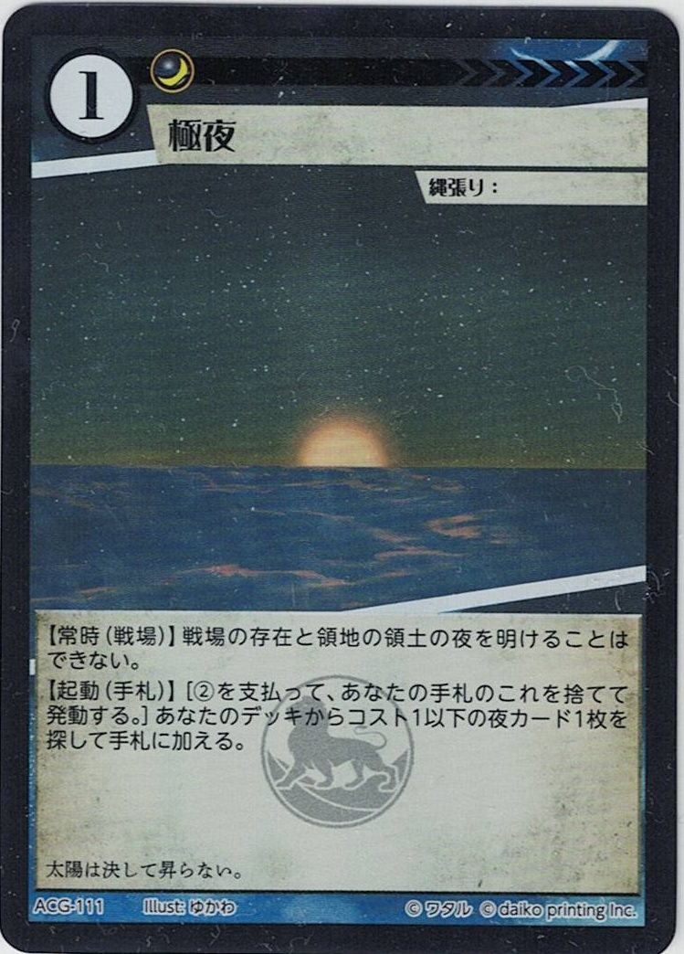 ACG-111 PR 極夜