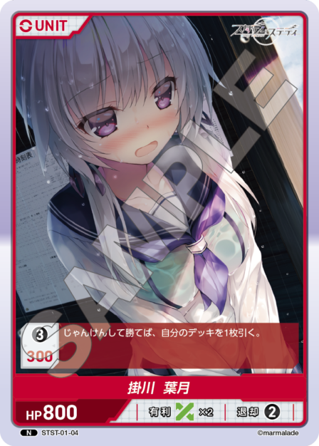 STST01-04　N　掛川　葉月