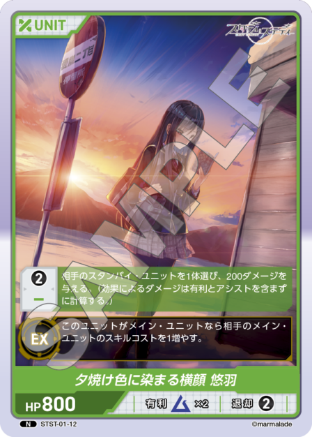 STST01-12　N　夕焼け色に染まる横顔　悠羽