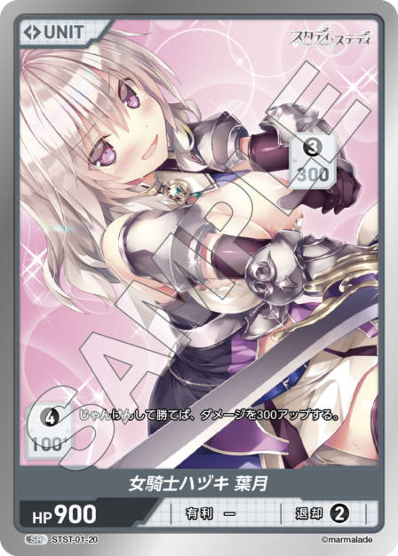 STST01-20　SR　女騎士ハヅキ　葉月