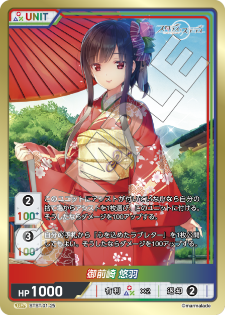 STST01-25　UR　御前崎　悠羽
