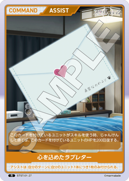 STST01-27　R　心を込めたラブレター