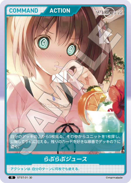 STST01-30　R　らぶらぶジュース